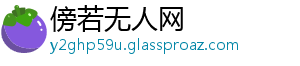 傍若无人网